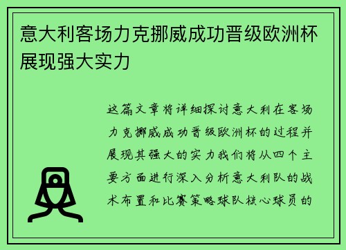 意大利客场力克挪威成功晋级欧洲杯展现强大实力