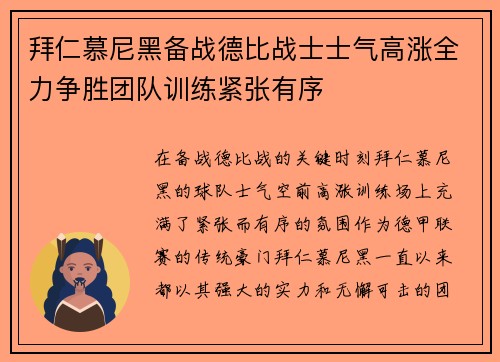 拜仁慕尼黑备战德比战士士气高涨全力争胜团队训练紧张有序