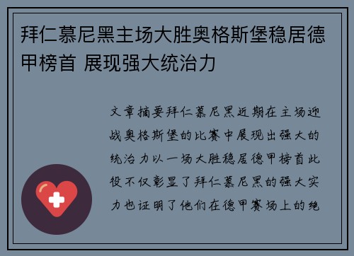 拜仁慕尼黑主场大胜奥格斯堡稳居德甲榜首 展现强大统治力