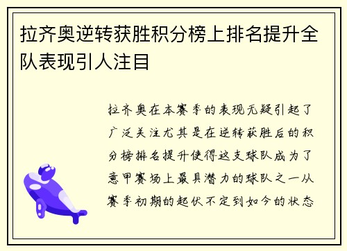 拉齐奥逆转获胜积分榜上排名提升全队表现引人注目