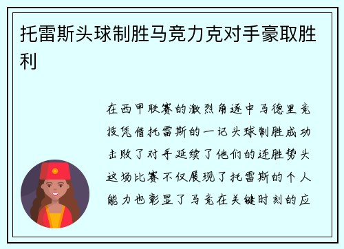 托雷斯头球制胜马竞力克对手豪取胜利