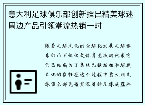 意大利足球俱乐部创新推出精美球迷周边产品引领潮流热销一时