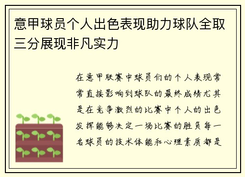 意甲球员个人出色表现助力球队全取三分展现非凡实力