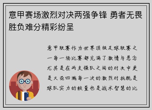 意甲赛场激烈对决两强争锋 勇者无畏胜负难分精彩纷呈
