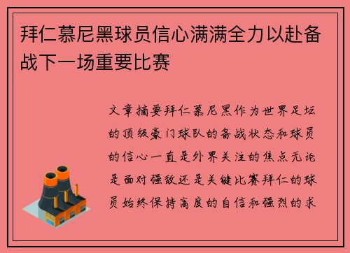 拜仁慕尼黑球员信心满满全力以赴备战下一场重要比赛