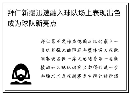 拜仁新援迅速融入球队场上表现出色成为球队新亮点