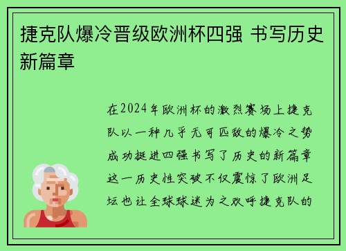 捷克队爆冷晋级欧洲杯四强 书写历史新篇章