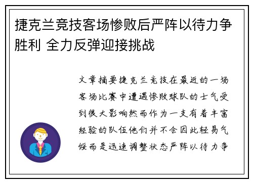 捷克兰竞技客场惨败后严阵以待力争胜利 全力反弹迎接挑战