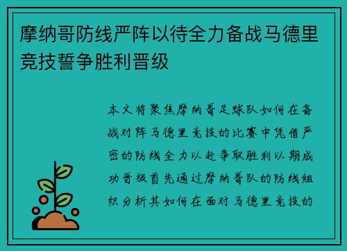 摩纳哥防线严阵以待全力备战马德里竞技誓争胜利晋级
