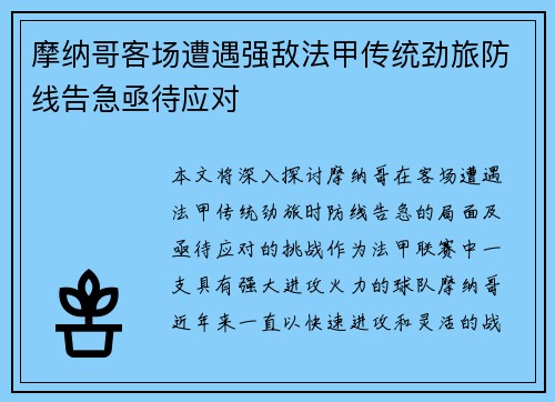 摩纳哥客场遭遇强敌法甲传统劲旅防线告急亟待应对