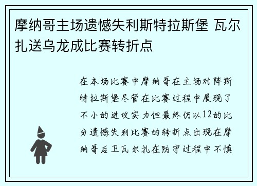 摩纳哥主场遗憾失利斯特拉斯堡 瓦尔扎送乌龙成比赛转折点