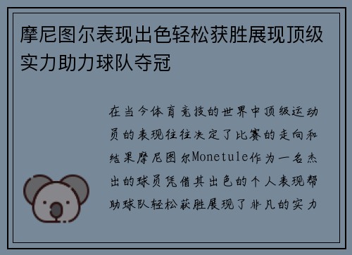 摩尼图尔表现出色轻松获胜展现顶级实力助力球队夺冠