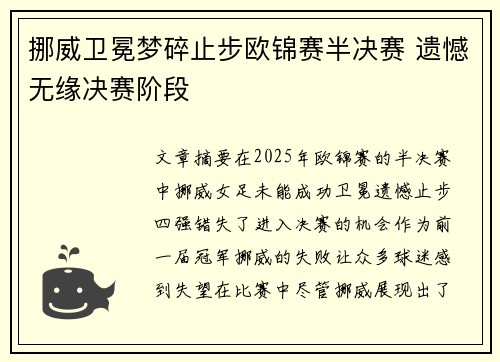 挪威卫冕梦碎止步欧锦赛半决赛 遗憾无缘决赛阶段