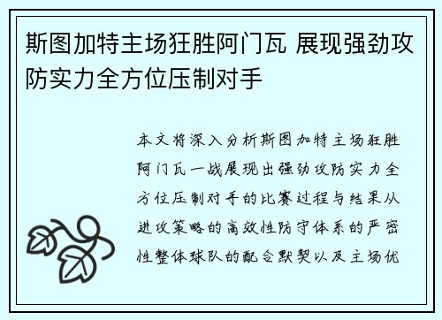 斯图加特主场狂胜阿门瓦 展现强劲攻防实力全方位压制对手