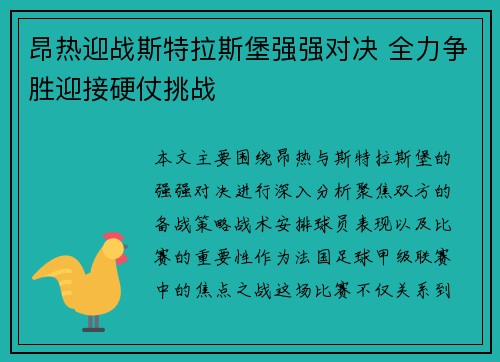 昂热迎战斯特拉斯堡强强对决 全力争胜迎接硬仗挑战