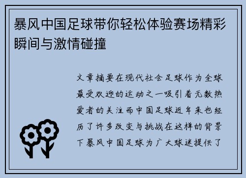 暴风中国足球带你轻松体验赛场精彩瞬间与激情碰撞