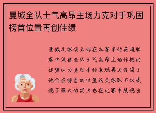 曼城全队士气高昂主场力克对手巩固榜首位置再创佳绩