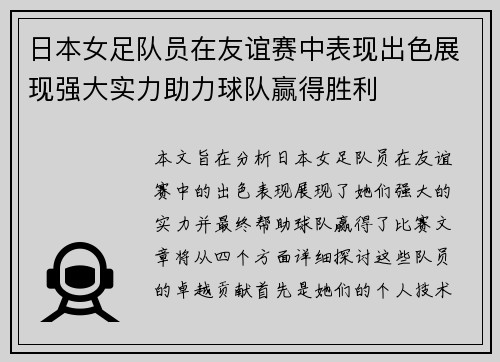 日本女足队员在友谊赛中表现出色展现强大实力助力球队赢得胜利