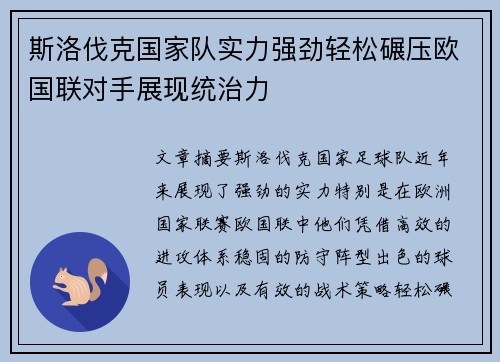 斯洛伐克国家队实力强劲轻松碾压欧国联对手展现统治力