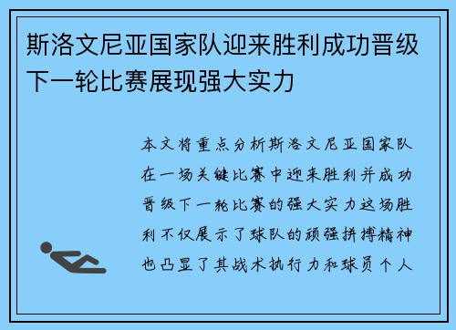 斯洛文尼亚国家队迎来胜利成功晋级下一轮比赛展现强大实力