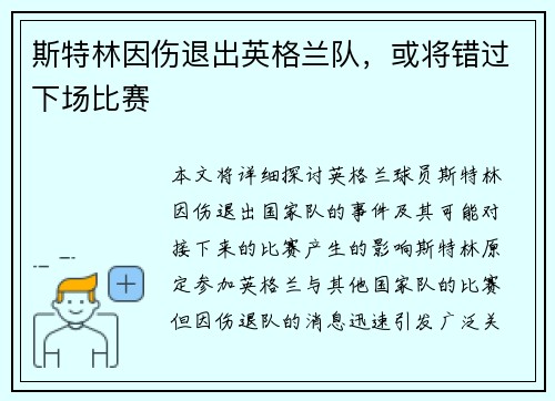斯特林因伤退出英格兰队，或将错过下场比赛