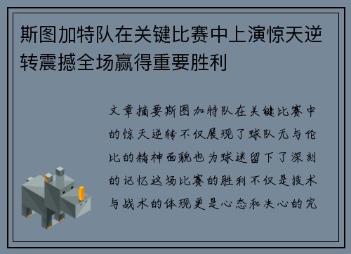斯图加特队在关键比赛中上演惊天逆转震撼全场赢得重要胜利