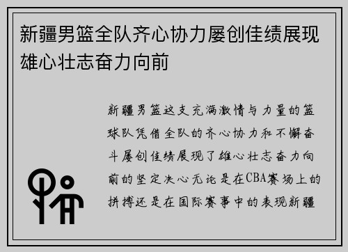 新疆男篮全队齐心协力屡创佳绩展现雄心壮志奋力向前