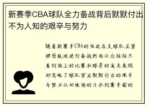 新赛季CBA球队全力备战背后默默付出不为人知的艰辛与努力