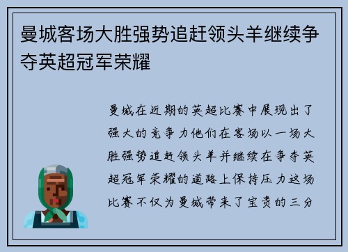 曼城客场大胜强势追赶领头羊继续争夺英超冠军荣耀
