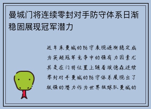 曼城门将连续零封对手防守体系日渐稳固展现冠军潜力