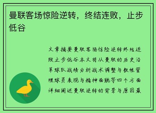 曼联客场惊险逆转，终结连败，止步低谷
