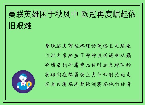 曼联英雄困于秋风中 欧冠再度崛起依旧艰难