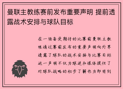 曼联主教练赛前发布重要声明 提前透露战术安排与球队目标