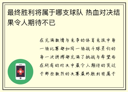 最终胜利将属于哪支球队 热血对决结果令人期待不已