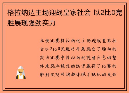格拉纳达主场迎战皇家社会 以2比0完胜展现强劲实力