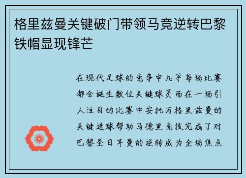 格里兹曼关键破门带领马竞逆转巴黎铁帽显现锋芒