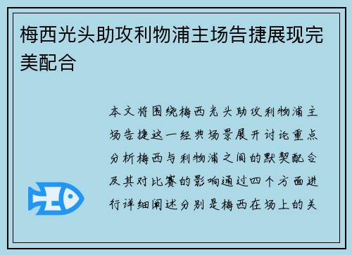 梅西光头助攻利物浦主场告捷展现完美配合