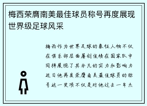 梅西荣膺南美最佳球员称号再度展现世界级足球风采