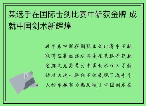 某选手在国际击剑比赛中斩获金牌 成就中国剑术新辉煌