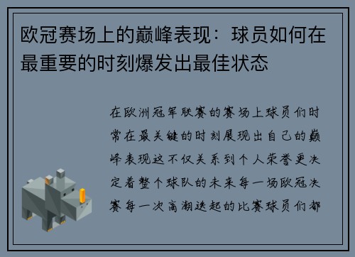 欧冠赛场上的巅峰表现：球员如何在最重要的时刻爆发出最佳状态