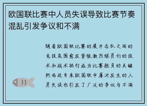 欧国联比赛中人员失误导致比赛节奏混乱引发争议和不满