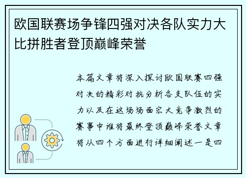 欧国联赛场争锋四强对决各队实力大比拼胜者登顶巅峰荣誉
