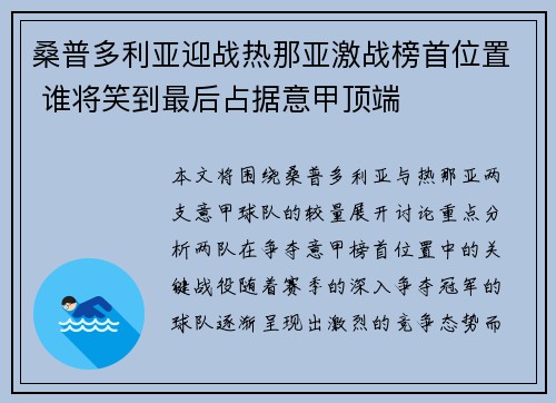 桑普多利亚迎战热那亚激战榜首位置 谁将笑到最后占据意甲顶端