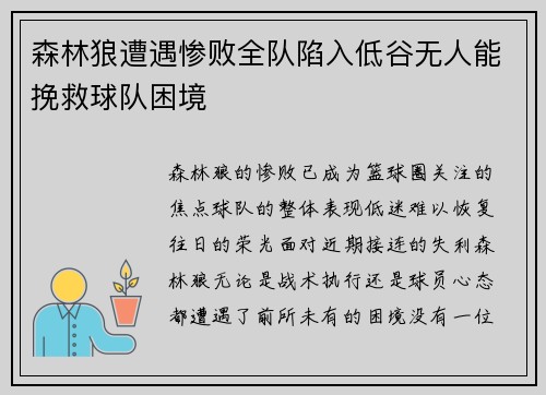 森林狼遭遇惨败全队陷入低谷无人能挽救球队困境