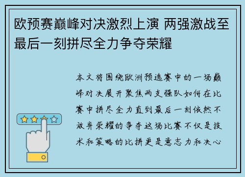 欧预赛巅峰对决激烈上演 两强激战至最后一刻拼尽全力争夺荣耀
