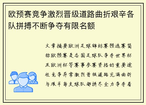 欧预赛竞争激烈晋级道路曲折艰辛各队拼搏不断争夺有限名额
