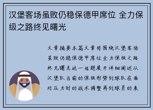 汉堡客场虽败仍稳保德甲席位 全力保级之路终见曙光