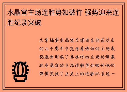 水晶宫主场连胜势如破竹 强势迎来连胜纪录突破