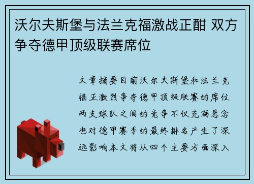 沃尔夫斯堡与法兰克福激战正酣 双方争夺德甲顶级联赛席位