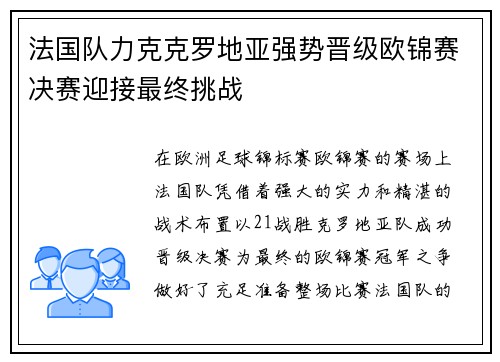 法国队力克克罗地亚强势晋级欧锦赛决赛迎接最终挑战